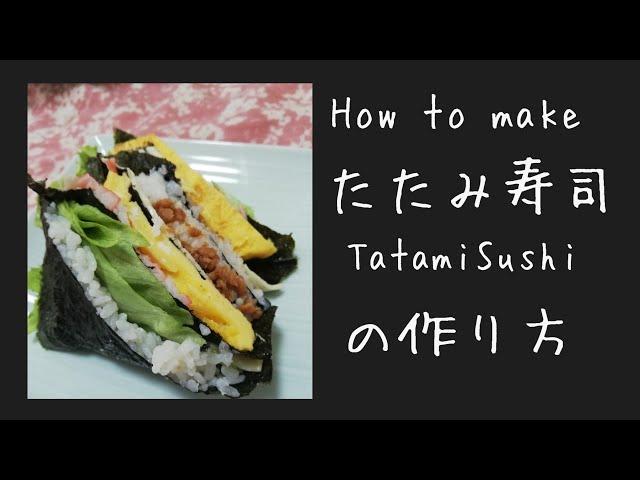 #sushi recipe【簡単】たたみ寿司の作り方【畳み寿司】#sushimaking#sushi rice#sushidiet#sushiart
