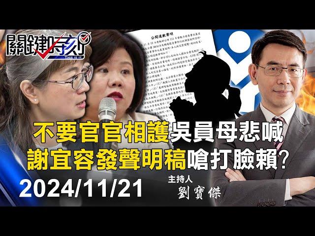 【關鍵LIVE直播】「不要官官相護」吳姓員工母親悲喊 謝宜容囂張發律師聲明稿嗆聲打臉賴總統！？-【關鍵時刻】2024.11.21