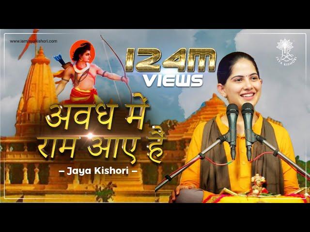 अवध में राम आए है | Full Bhajan | Jaya Kishori