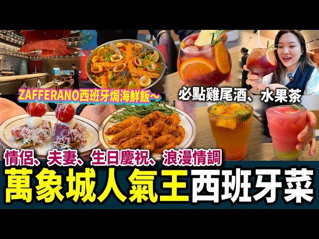 【深圳探店】超人氣！西班牙海鮮焗飯Zafferano必飲雞尾酒情調浪漫丨大劇院站丨羅湖口岸丨深圳好去處｜