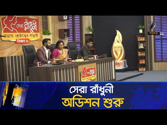 সেরা রাঁধুনী সিজন ৮ এর অডিশন পর্ব শুরু | Maasranga News