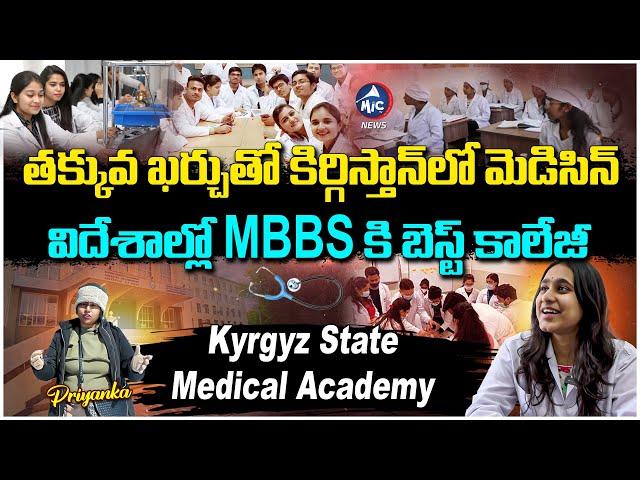 విదేశాల్లో మెడిసిన్ కి బెస్ట్ | MBBS In Kyrgyzstan | Kyrgyz State Medical Academy | KSMA | Mic TV