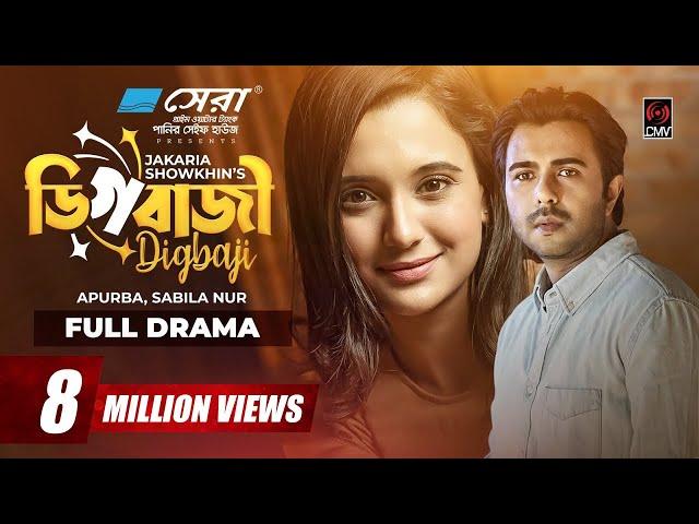 Digbazi | ডিগবাজী | Eid Natok 2022 | Apurba | Sabila Nur | Jakaria Showkhin | Bangla Natok 2022