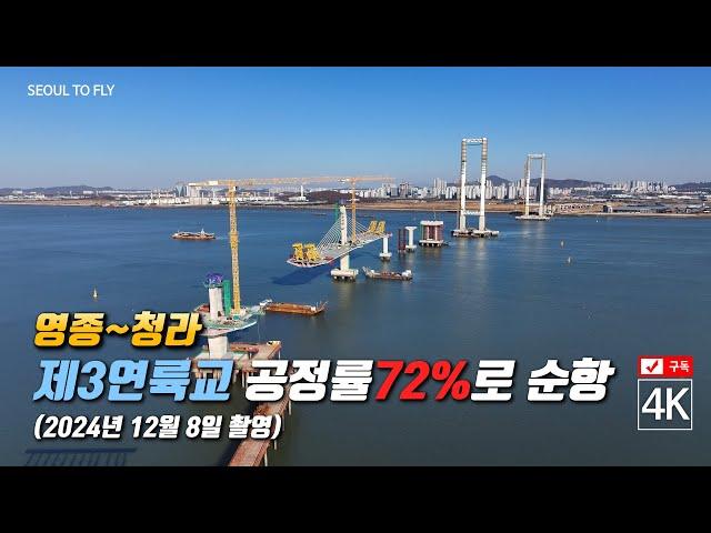 316. 영종~청라 l 제3연륙교 공정률 72%로 순항 (2024년 12월 8일 촬영)