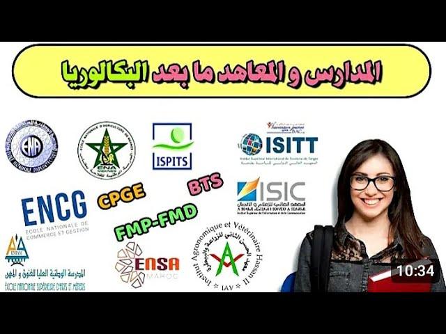 اجي تعرف على مختلف المدارس بعد الباكالوريا .التوجيه بعد الباكالوريا