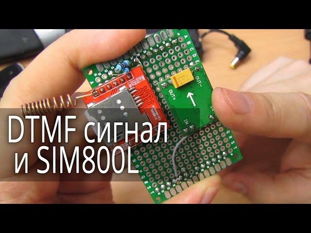 Декодирование DTMF сигнала GSM модемом SIM800L