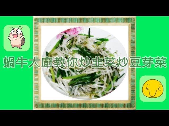 【蝸牛家愛煮呷】炒韭菜炒豆芽菜青菜底加啦