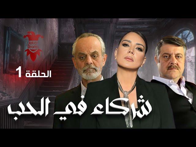 مسلسل شركاء في الحب | الحلقة الأولى 1 | كامل HD