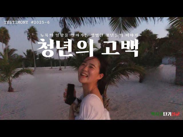 간증 | 방인아 자매 | 멕시코 단기선교 | 뉴욕효신장로교회 | 2025-03-16