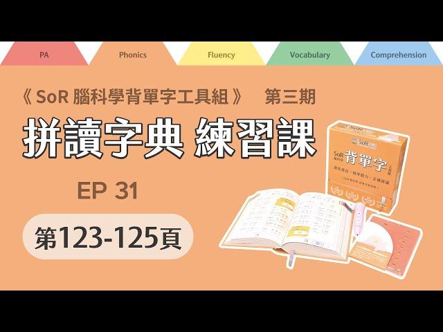 拼讀字典線上練習課｜第三期｜EP31｜第123-125頁｜2024年11月19日