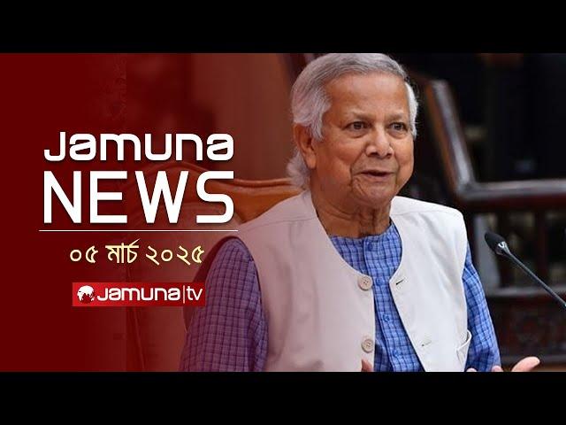 যমুনা নিউজ | Latest News Headlines and Bulletin | Jamuna News | 4 PM |  05 March 2025 | Jamuna TV