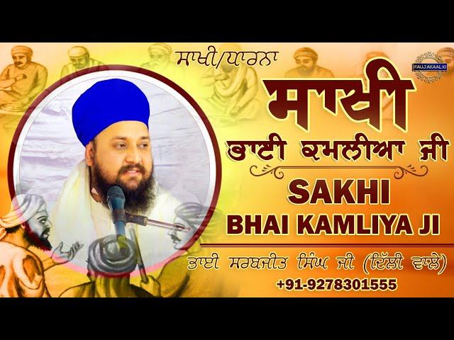 Sakhi - Bhai Kamliya Ji | ਸਾਖੀ - ਭਾਈ ਕਮਲੀਆ ਜੀ | Bhai Sarabjit Singh Ji (Delhi Wale) | Fauj Akaal Ki