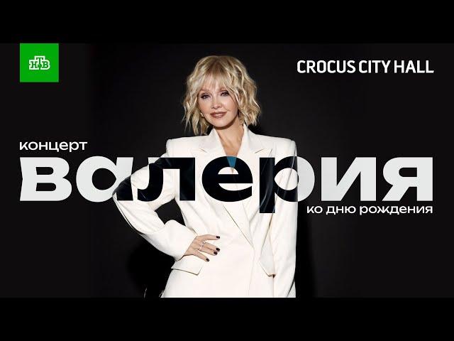 Валерия @ Crocus City Hall. Юбилейный концерт 2023 (Полный концерт)