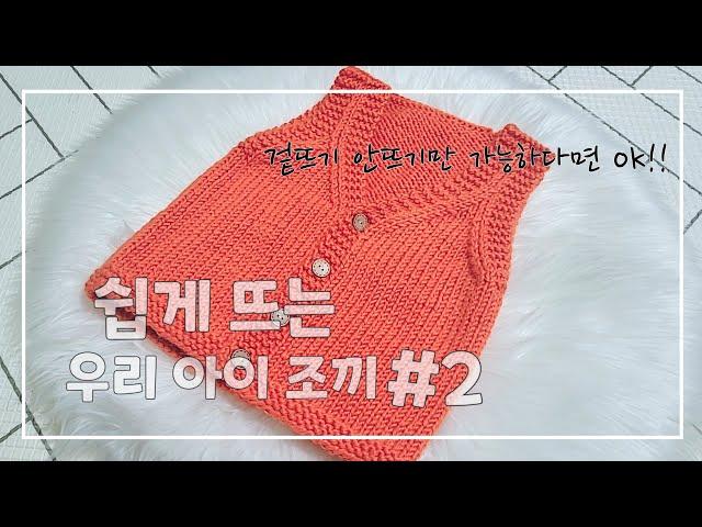 [대바늘조끼] *2편* 앞면 유아조끼, 바텁업 앞판, 단추구멍만들기, 메리야스 잇기