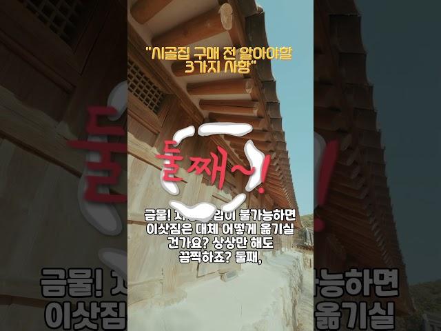 “인생 망합니다 시골집 구매 전 이건 꼭 확인하세요”  #촌집주의사항 #시골집경고 #부동산정보 #귀촌실패담 #전원주택주의 #부동산꿀팁 #유튜브쇼츠부동산