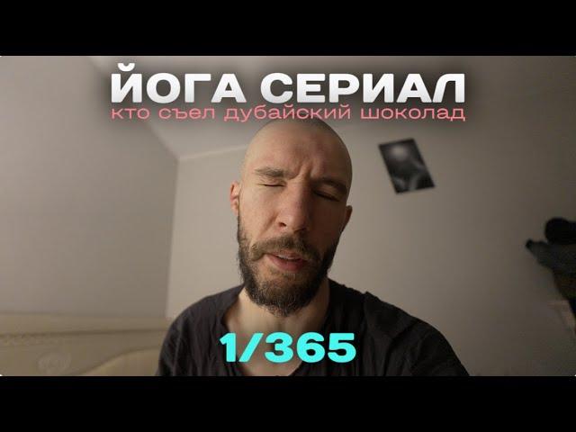 Лютый челлендж ВЛОГИ 365 ДНЕЙ ПОДРЯД. Йога сериал. Кейси Нейстат, не хворай! Sony ZV-E1.