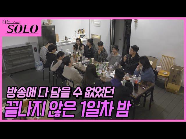 [나는 SOLO] ※미방분※ 21기 첫 날 밤인데 이대로 끝낼 수는 없지! 자기소개 전 궁금한 거 다 물어봐~