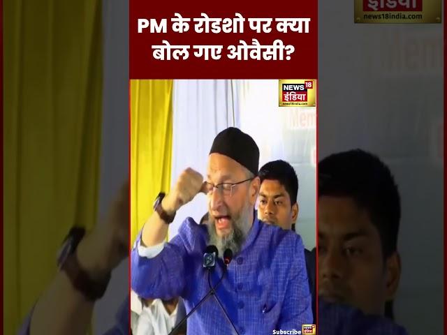 Modi Roadshow पर Asaduddin Owaisi की मिमिक्री  | #shorts #pmmodi #modiji