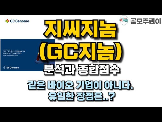 [공모주] 지씨지놈(GC지놈) 분석과 종합점수 - 같은 바이오 기업이 아니다. 유일한 장점은..?