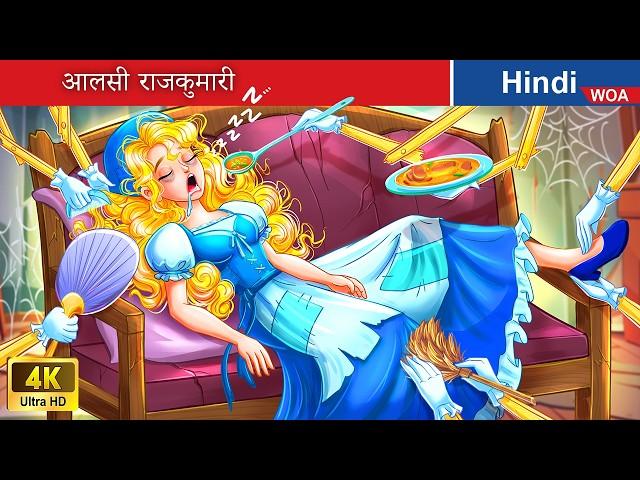 आलसी राजकुमारी  Lazy princess in Hindi  Hindi Stories  @woafairytales-hindi