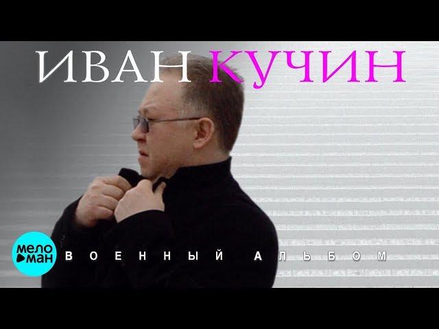 Иван Кучин - Военный альбом - 2018