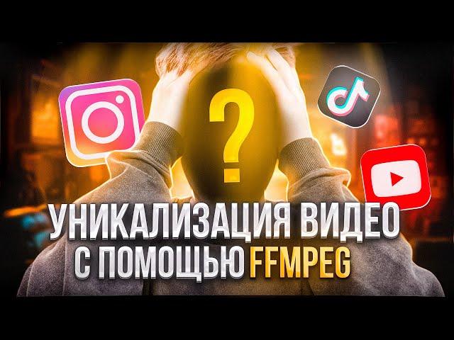 УНИКАЛИЗАЦИЯ ВИДЕО С ПОМОЩЬЮ FFMPEG! ПРОСТОЙ И ЭФФЕКТИВНЫЙ СПОСОБ!