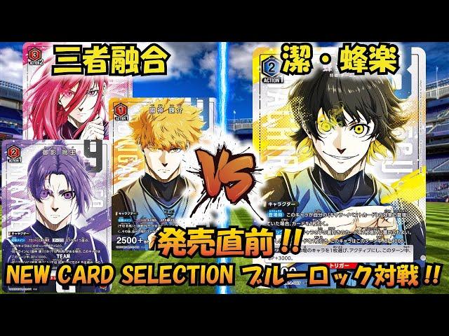 【UNION ARENA】ブルーロック発売直前!! 『三者融合』VS『潔・蜂楽』NEW CARD SELECTION【対戦動画】【ユニオンアリーナ】