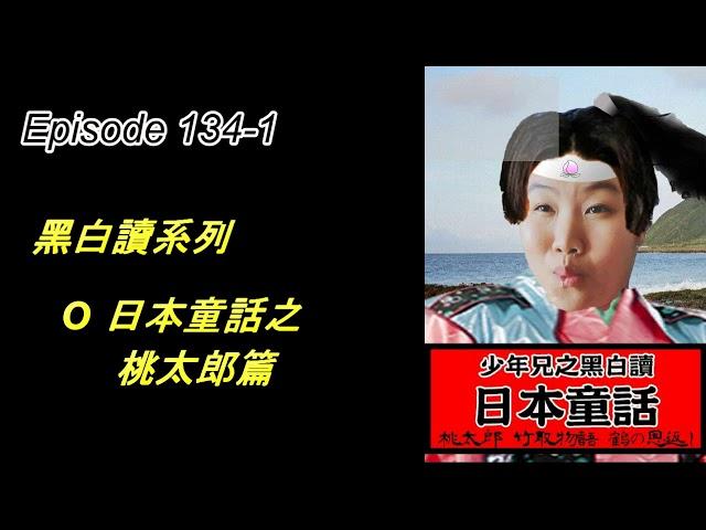 【寶島少年兄黑白讀】日本童話01／緒論、桃太郎篇