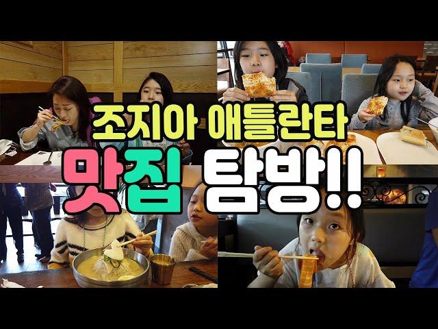 조지아 애틀랜타 맛집탐방 !! - 샘스 수산시장 / 삼봉 냉면 / 이규 레스토랑#조지아#애틀랜타#미국일상