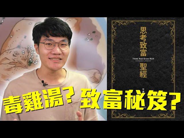 心靈雞湯還是毒雞湯? 史上第一本成功學都說了些什麼? 《思考致富聖經》