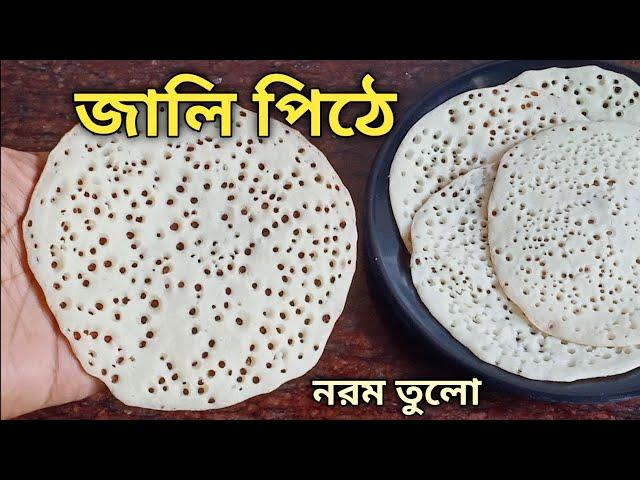 জালি পিঠে তৈরি করা এত সহজ দেখে চমকে যাবে - নরম তুলতুলে মুখে দিলেই মিলিয়ে যাবে | jali Pitha Recipe