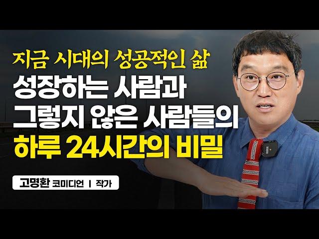 인생의 답을 알고도 실천하지 못하는 이유 (고명환 코미디언)