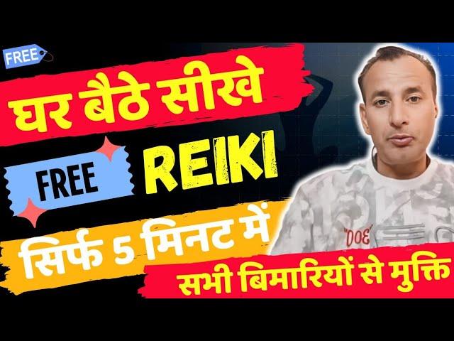 घर बैठे 5 मिनट में रेकी सीखे.REAKI SE APNI HAR BIMARI KHUD THIK KARE