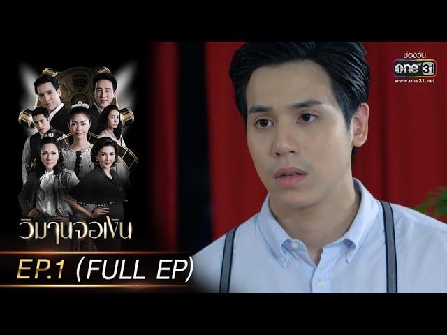 วิมานจอเงิน | EP.1 (FULL EP) | 2 ก.พ. 65 | one31