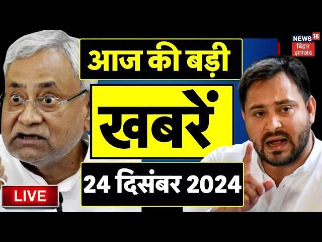 🟢Bihar News Live : बिहार की बड़ी खबरें | Tejashwi yadav | Nitish Kumar Pragati Yatra | Breaking News