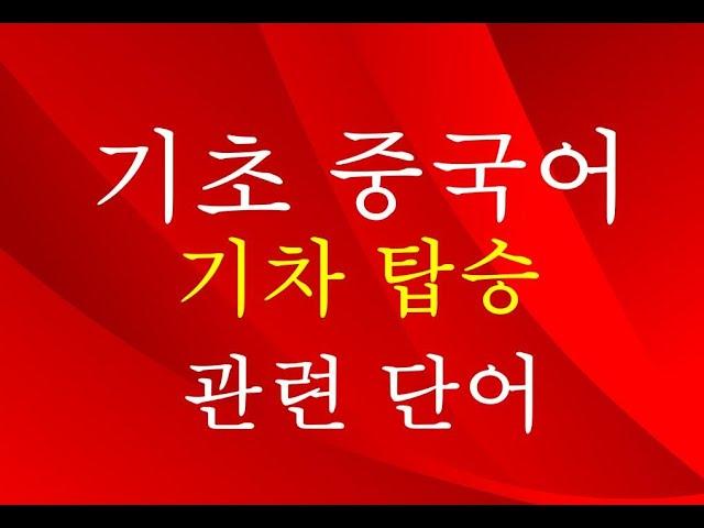 【기초중국어】기차탑승관련 중국어 단이 읽기법 및 듣기연습