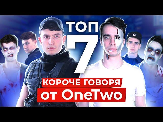 ТОП-7 КОРОЧЕ ГОВОРЯ от OneTwo [СБОРНИК]