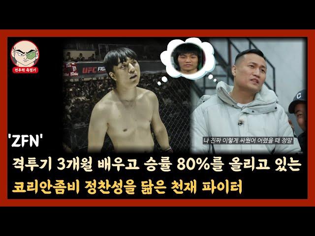 격투기 3개월 배우고 승률 80%를 기록하고 있는 천재 파이터