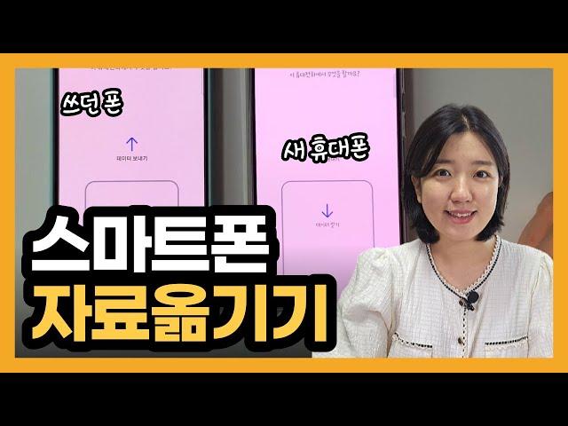 휴대폰 바꿨을 때, 스마트폰 데이터 옮기기 (쓰던 갤럭시에서 새로운갤럭시로) 삼성 스위치 사용법