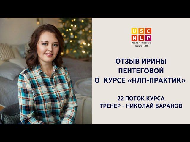 Отзыв Ирины Пентеговой о курсе "НЛП-практик"