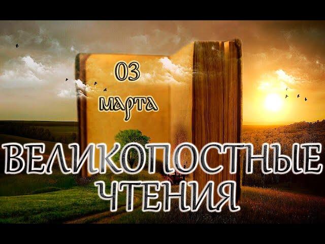 Великопостные чтения и Святые дня. Начало Великого поста. Великий канон Андрея Критского. (03.03.25)