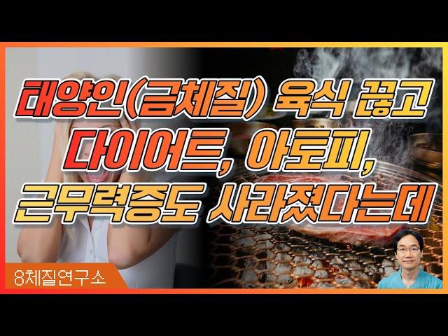 태양인(금양체질, 금음체질) 음식과 식단, 육식 논쟁 총정리①.8체질연구소 422회