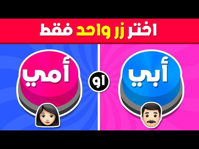 إختر زر واحد فقط ..! أبي أو أمي  أسئلة صعبة ‼️