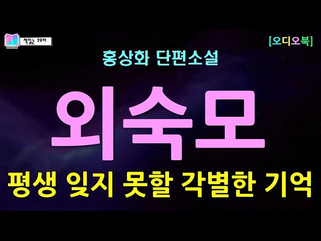 단 2주간의 결혼 생활후 떠나간 남편. 그렇게 시작된 남편 없는 시집살이 | 외숙모 - 홍상화 단편소설 | 내 우울한 젊음의 기억들 - 한국문학사 | 책읽는 오로라