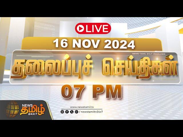 LIVE :Today Headlines | 16 November 2024 | தலைப்புச் செய்திகள் | 07 PM Headlines | NewsTamil24x7