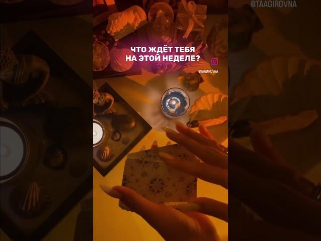 Деловые переговоры.Новые перспективы и планы.Удача и успех в делах.Удачная поездка #таро #астрология