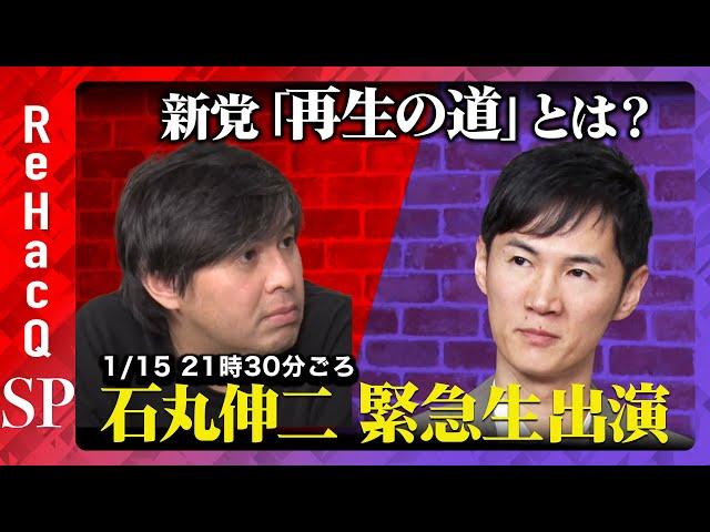 【石丸伸二 緊急生出演】石丸新党「再生の道」とは？会見参加できなかったメディア質問会【ReHacQ高橋弘樹】