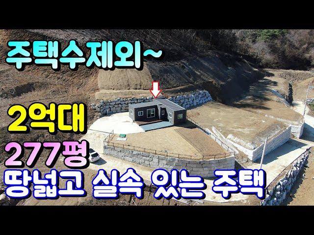 양평전원주택급매물[매물번호 620번] 2천 인하 !!! 땅넓고 전망좋고 실속 있는 작은 타이니하우스 주택수제외 나만의 아지트 공간