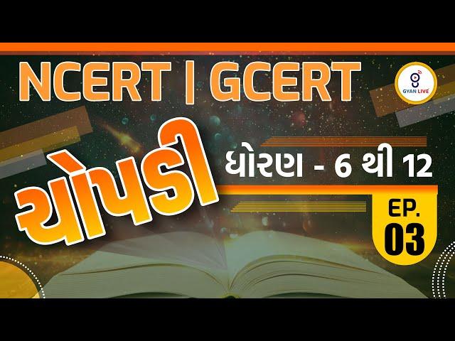 ચોપડી | ધોરણ - 6 થી 12 | EP. 03 | NCERT | GCERT | LIVE @10PM #gyanlive #ncert #gcert