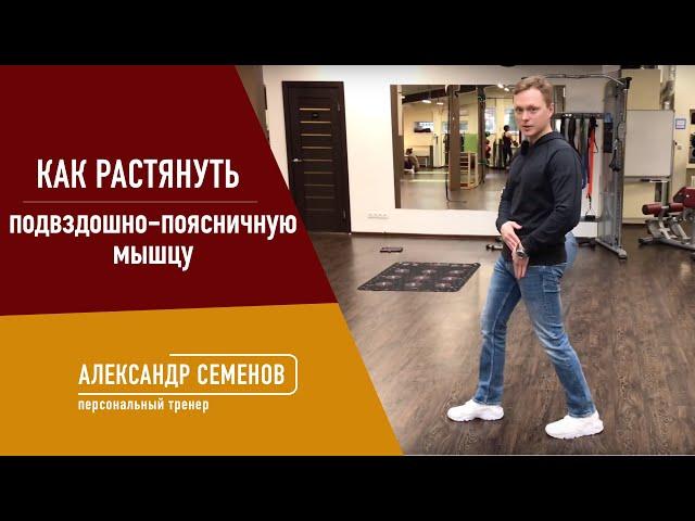 Как растянуть подвздошно-поясничную мышцу